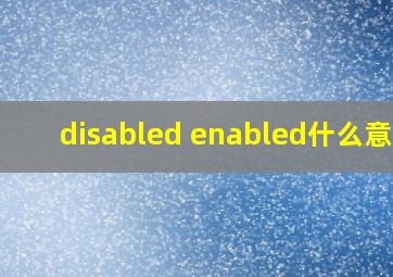 disabled enabled什么意思